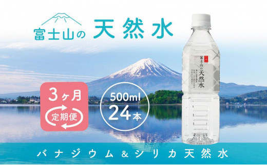 
【3か月連続】 富士山の天然水 500ml×24本 ＜毎月お届けコース＞
