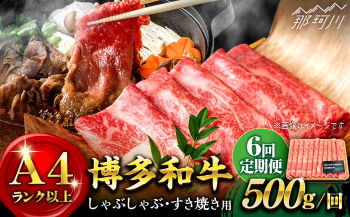 
            【全6回定期便】【和牛の旨味を堪能！】博多和牛しゃぶしゃぶすき焼き用 500g＜株式会社MEAT PLUS＞那珂川市 すき焼き しゃぶしゃぶ 牛肉 肉 黒毛和牛 国産[GBW023]
          