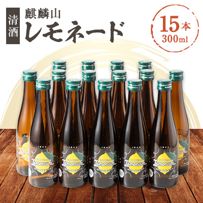 麒麟山レモネード(清酒)　300ml×15本セット【1309167】