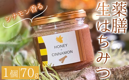 ＜新登場＞薬膳ハチミツ SPICY BEE 3(スパイシービースリー)(1個/70g) 生はちみつ はちみつ ハチミツ 薬膳 シナモン ドレッシング カクテル デザート ジャム フルーツ 加工品 スイ