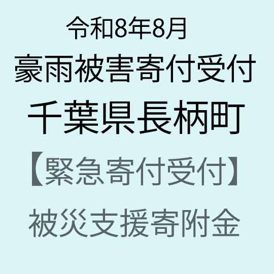 【ふるさと納税】【令和8年8月千葉豪雨災害支援緊急寄附受付】千葉県長柄町災害応援寄附金（返礼品はありません）