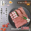 【ふるさと納税】【茨城県共通返礼品】【常陸牛A5ランク・美明豚すき焼きセット】常陸牛肩ロース780g＋美明豚600g（ロース300g・ばら300g）（KCK-27）