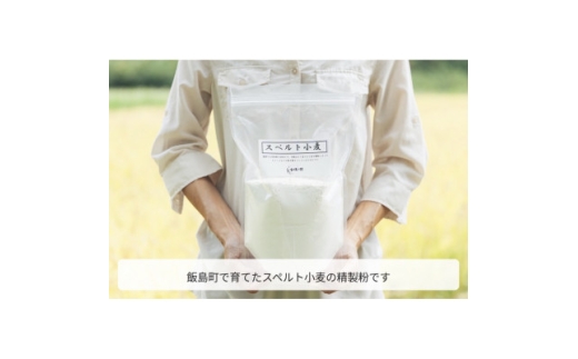 スペルト小麦精製粉【1775340】