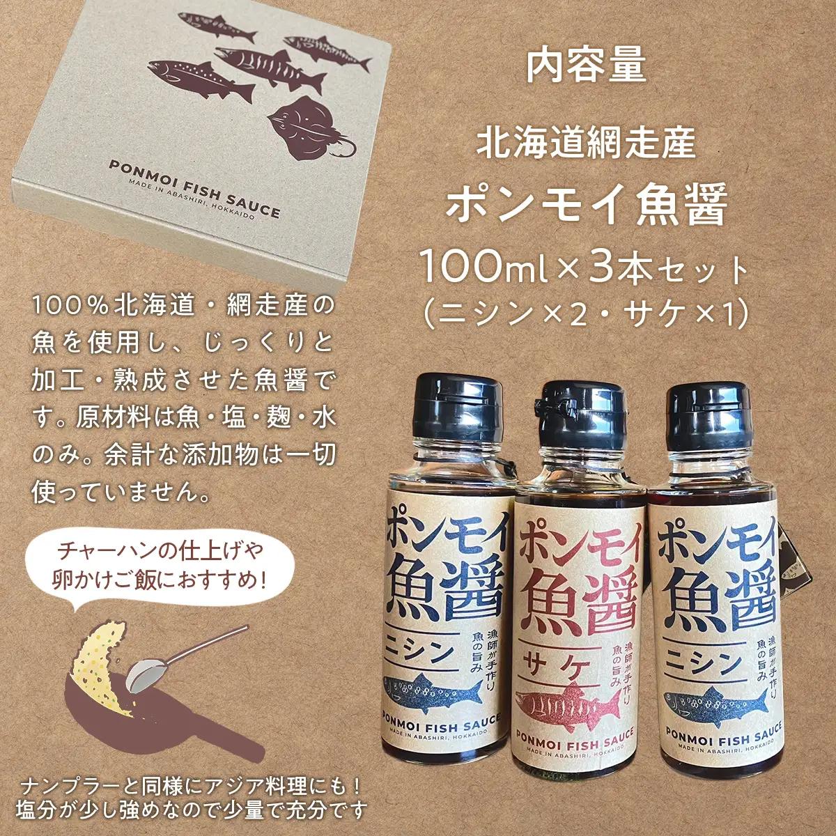 ポンモイ魚醤 100mlニシン2本 100ml鮭1本（3本セット） ABBE004