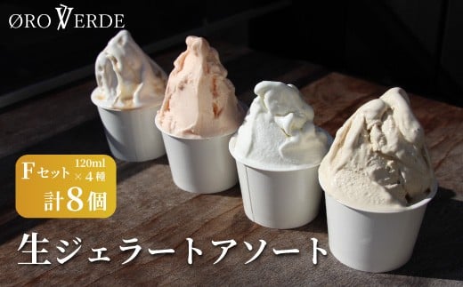 
                  ジェラート アソート 8個 Fセット トマトソルベ ミルク ほうじ茶 アールグレイキャラメル オーロヴェルデ カップアイス 設楽町
                