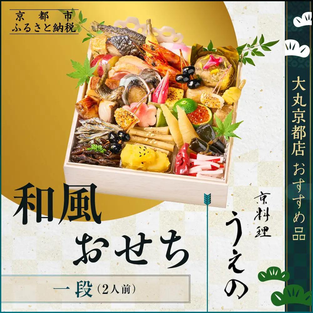 【大丸京都店おすすめ品】＜京料理 うえの＞和風おせち一段 2人前 料亭おせち