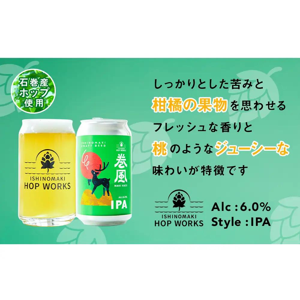 石巻クラフトビール 缶 巻風IPA 3本セット クラフトビール 370ml 3本 セット クラフト ビール beer 缶ビール 宮城県 石巻市 国産 お中元 お歳暮 内祝い
