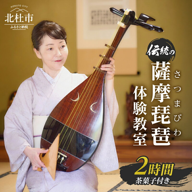 【ふるさと納税】 楽器 薩摩琵琶 体験教室 お稽古 音楽 和楽器 レッスン 茶菓子付き 約2時間 伝統 古民家 鳳凰三山 甲斐駒ヶ岳 北杜市 明野町 小笠原地区 自然 体験 送料無料