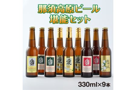 那須高原ビール堪能セット おすすめ 人気 ギフト お歳暮 内祝い 〔P-430〕