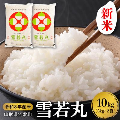 ふるさと納税 河北町 【令和8年産米】2026年12月上旬発送 雪若丸 10kg 山形県産 【米COMEかほく】