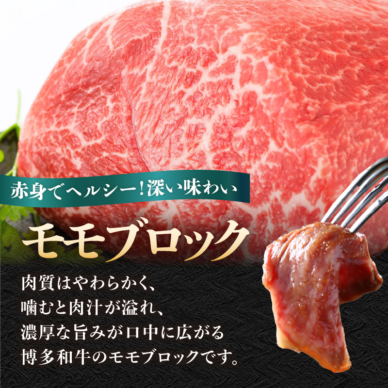 訳あり！【A4～A5】博多和牛モモブロック（ローストビーフ用等）約1kg（500g×2p） 国産 牛肉 黒毛和牛 和牛 モモ ブロック グルメ A4 A5 福岡県 八女市