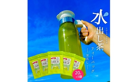 054-22　水出し専用 深蒸し茶 ティーバッグ(5g×20p)5袋 【 ティーバッグ 】