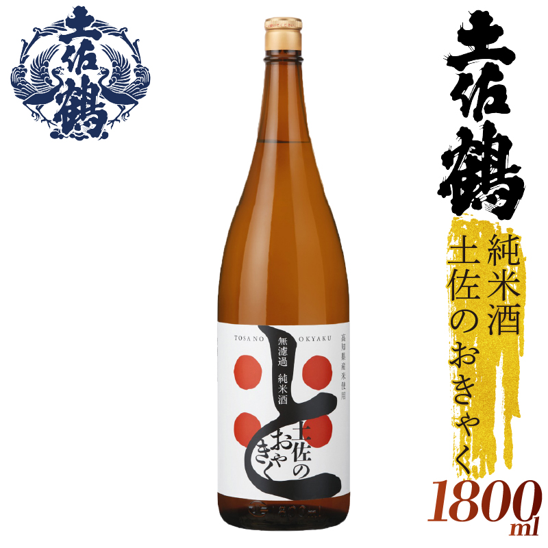 【土佐の飲みを体験】無濾過 純米酒 土佐のおきゃく 1800ml 日本酒 冷酒 清酒 熱燗 ぬる燗 家族 宴会 飲み会 晩酌 お花見 祭り 焼酎 お米 お月見 山田錦  土佐鶴 高知県 土佐 安田町 TR0141