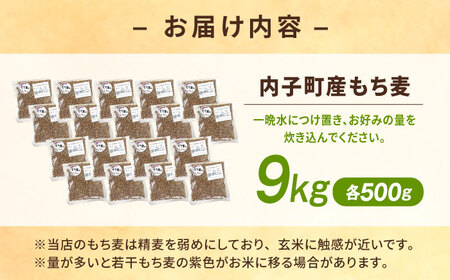 内子町産もち麦9kg BKAD016 もち麦