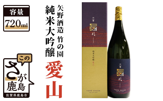 B-278　矢野酒造 竹の園 純米大吟醸愛山(720ml）