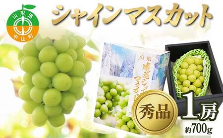 【2025年 先行予約】贈答用 シャインマスカット 約700g 1房 秀品 ぶどう 果物 フルーツ 山形県 中山町 F4A-0482