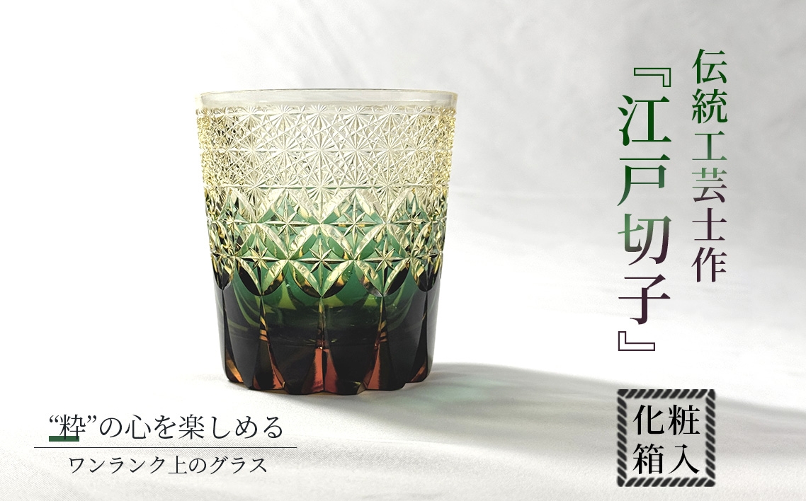 
            No.294 伝統工芸士作・江戸切子 ／ ロックグラス グラス 酒器 杯 盃 さかずき きりこ キリコ 工芸品 伝統工芸 伝統的 ガラス工芸 硝子 埼玉県
          
