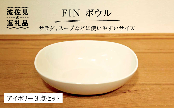 
【波佐見焼】h＋FIN ボウル アイボリー 3点セット 食器 皿 【堀江陶器】 [JD175]
