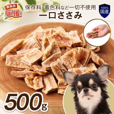 ふるさと納税 泉南市 ペットフード研究所　無添加一口ささみ500g ふるさと納税3.0