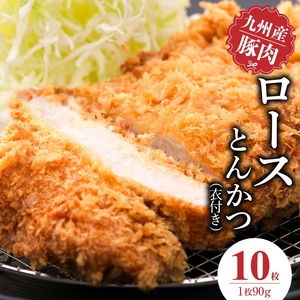 九州産豚 ロースとんかつ（衣付き）90g×10枚_九州産豚 ロース とんかつ 衣付き 1枚 90g 10枚 国産 九州産 豚肉 肉 脂 甘い あっさりした味わい やわらかい ロース部分 とんかつ用 揚げるだけ 簡単調理 時短 おかず お弁当 冷凍 お取り寄せ 福岡県 久留米市 送料無料 〔Ax156-02〕