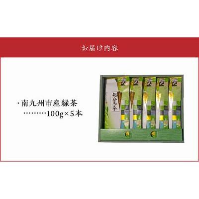 ふるさと納税 南九州市 【のし付き・お歳暮】知覧特上深蒸し茶5本セット |  | 01