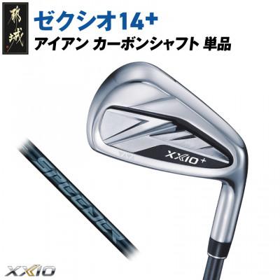 ふるさと納税 都城市 ゼクシオ 14+ アイアン カーボンシャフト 単品【SW/S】