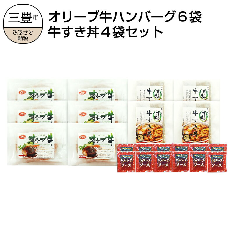 【ふるさと納税】オリーブ牛 ハンバーグ6袋・牛すき丼4袋セット s-15