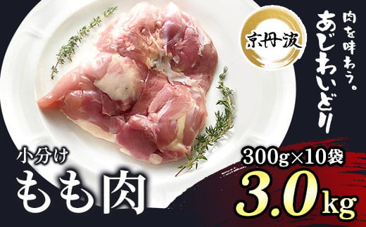 
小分け！【京都府産 京丹波あじわいどり】もも肉 300g×10袋 3kg / ふるさと納税 鶏肉 鳥肉 とり肉 もも肉 もも 唐揚げ からあげ 小分け 冷凍 筋肉 筋トレ ダイエット 体づくり トレーニング たんぱく質 鶏モモ肉 国産 京都府 福知山市
