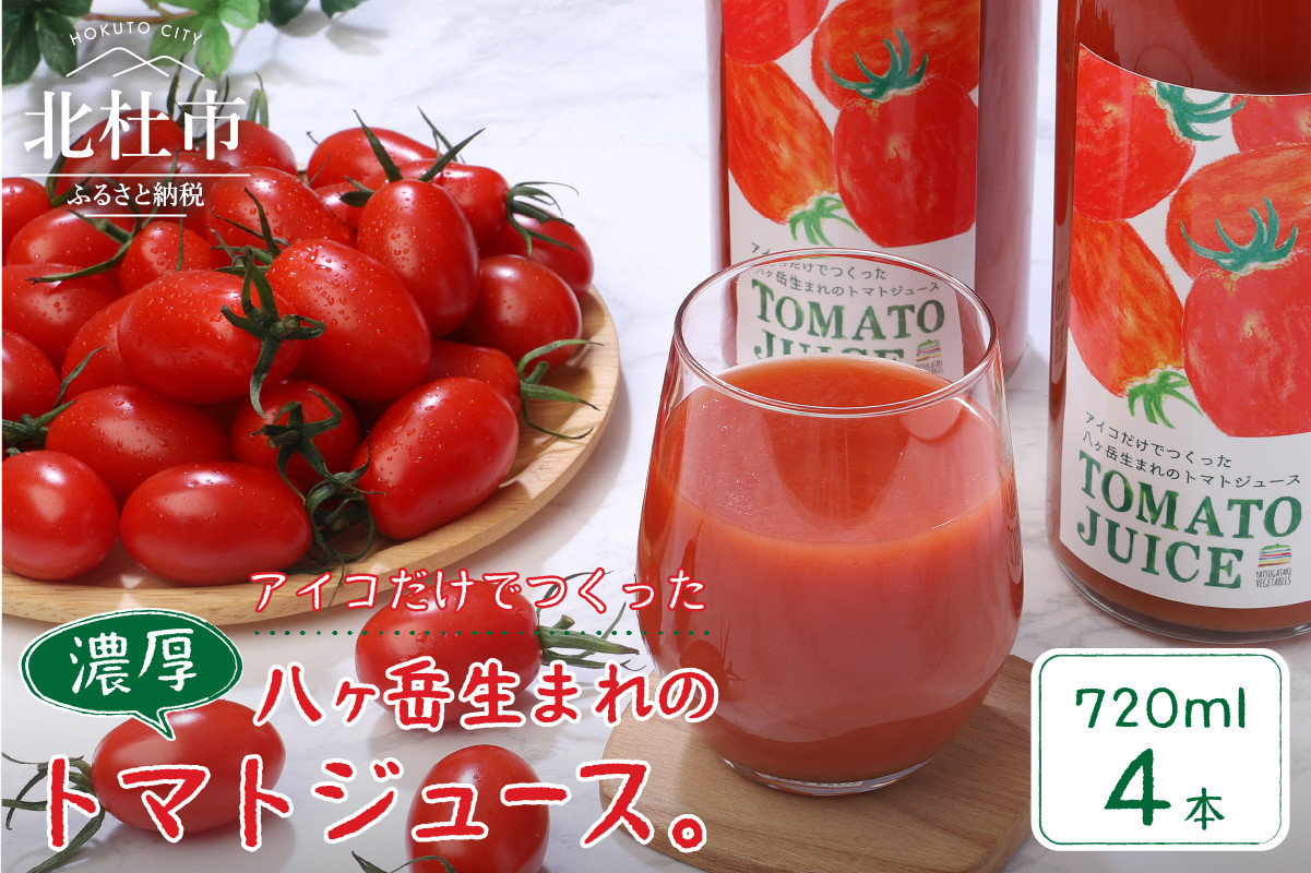 
                  【無添加】アイコのトマトジュース　4本セット(720ml×4)
                