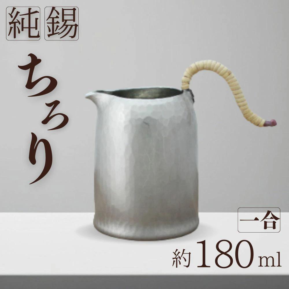 錫 酒器 ちろり 1合 約180ml 純錫 | 新潟 手作り 日本酒 熱燗 冷酒 お酒 錫器 錫製 職人 贈答品 贈答 ギフト プレゼント 贈り物 お祝い 父の日 還暦祝い 退職祝い 伝統工芸 すず スズ しゅき 新潟県産 新潟県 弥彦村 鎚起工房 清雅堂
