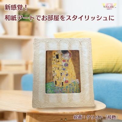 ふるさと納税 あわら市 卓上スタンド付き!越前和紙を使った額縁と絵画「和紙ック(小)」クリムト「接吻」OIZU