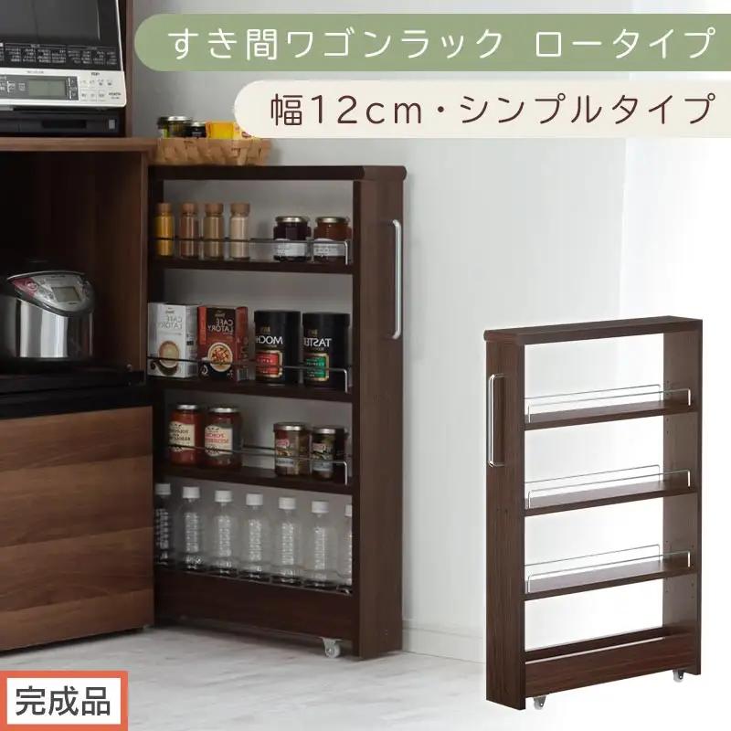 【完成品でお届け】すき間ワゴンラック ロータイプ〔幅12cm・シンプルタイプ〕（ウォールナット）隙間収納 キッチンラック スリム スリムラック キッチン キッチンワゴン 収納 すき間収納 ランドリー KKANRA945185-0-WAL