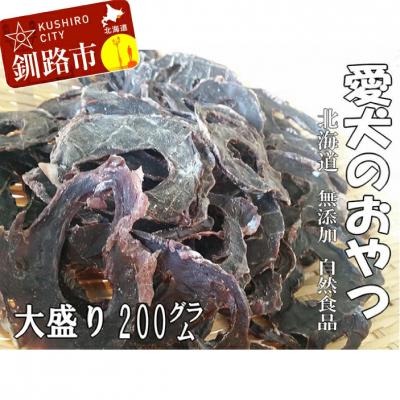 ふるさと納税 釧路市 えぞ鹿肉(心臓)ジャーキー200g(自然食材ペットの健康を考えた無添加おやつ)
