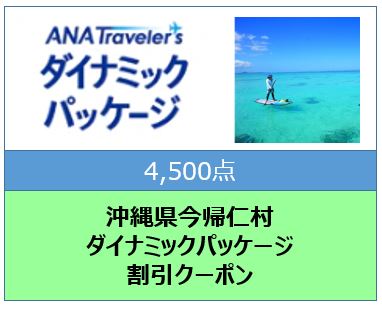 沖縄県今帰仁村ANAトラベラーズダイナミックパッケージ割引クーポン4,500点分