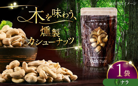 燻製カシューナッツ（ナラ）40g×1個《厚真町》【燻製工房Thmey】[AXBX010]