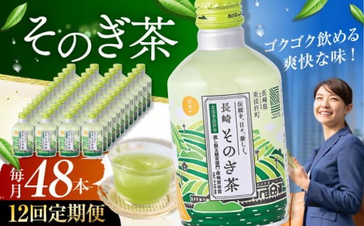 【全12回定期便】そのぎ茶 290ml×48本 長崎県/長崎県農協直販 [42ZZAA198]缶 ドリンク 飲料 茶 お茶 おちゃ 飲み物 長崎県産緑茶 彼杵 長崎