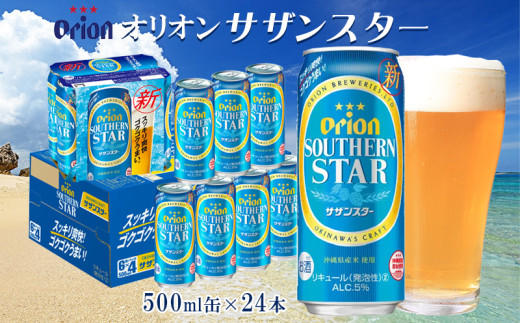 オリオンビール　オリオンサザンスター　500ml缶・24本 沖縄 オリオン orion 超絶 爽快 サザンスター スッキリ 飲みやすい 夏 ビーチ アウトドア バーベキュー スポーツ観戦 家飲み リラックス リゾート ゴクゴク うまい 青 東村
