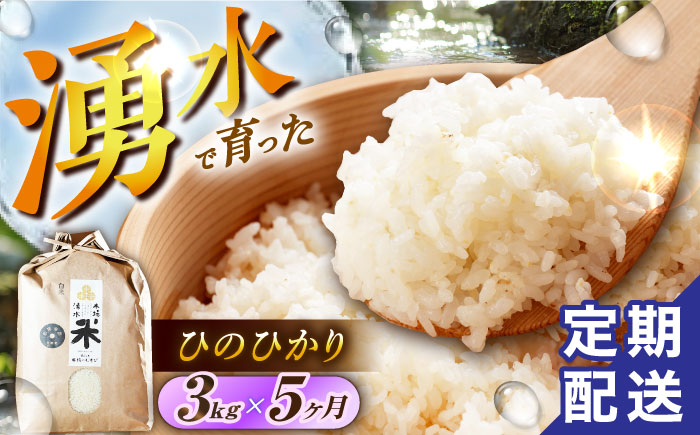 
            【5回定期便】 湧水米＜ひのひかり＞3kg×5回 お米 米 こめ お米 白米 精米 甘い 国産 3kg 定期便 東彼杵町/木場みのりの会 [BAV020]
          