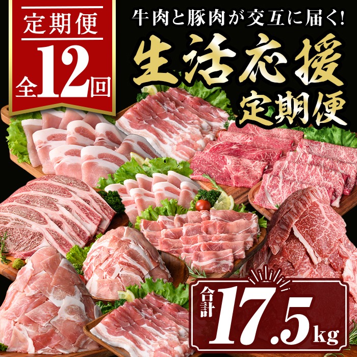 isa586 【定期便12回】豚・牛が交互に届く生活応援定期便(合計17.5kg) 肉 豚肉 牛肉 霜降り すきやき しゃぶしゃぶ スライス 生姜焼き 豚バラ 切り落とし 焼肉 冷凍 ロース カタロース 肩ロース BBQ アウトドア コンシェルジュ 【サンキョーミート株式会社】