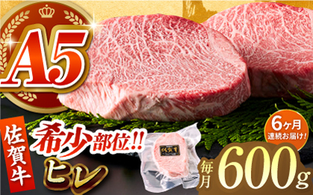＜全6回定期便＞佐賀牛ヒレステーキ200g×3パック HCS066 ステーキ 牛肉