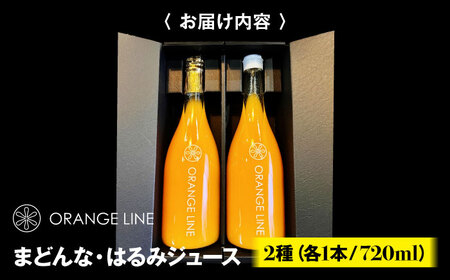 【先行予約】【2025年4月上旬から順次発送】まどんな・はるみジュース　2種各1本 愛媛県大洲市/ORANGE LINE 果物 みかんジュース デザート 果汁100％ ストレートジュース オレンジジュ