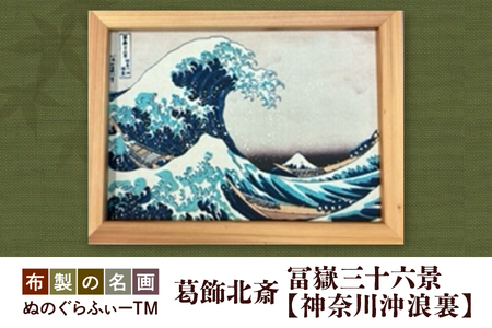 ぬのぐらふぃーTM（葛飾北斎/冨嶽三十六景　神奈川沖浪裏）_OS143-0005