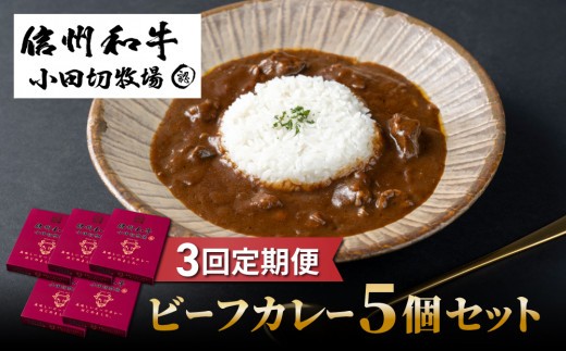 【3回定期便】信州和牛カレー5個セット｜小田切牧場