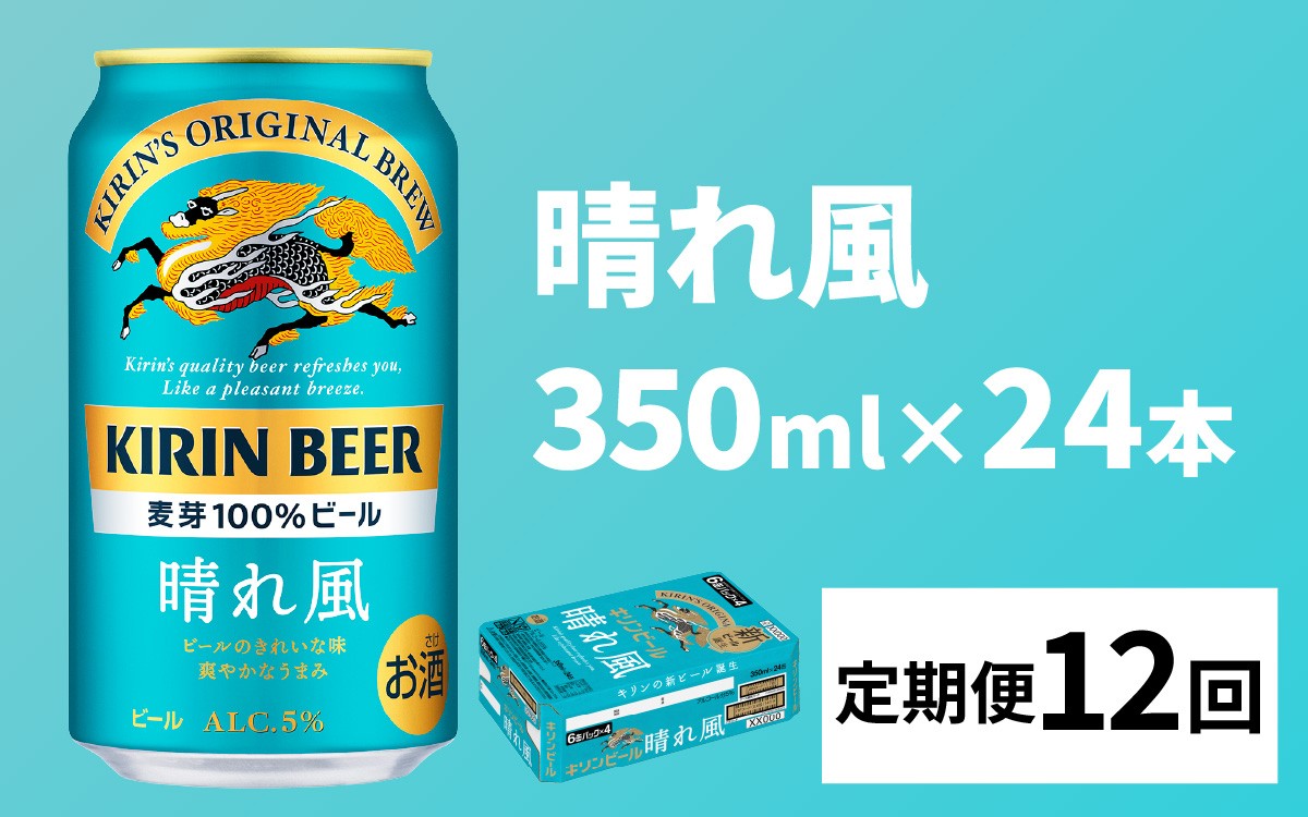 
                  【定期便12回】キリンビール 晴れ風 350ml × 24本 × 12ヶ月 / キリン ビール 飲みやすい 新しい美味しさ 麦芽100% IBUKI なめらかな口当たり 24缶 定期便 晴れ風 はれかぜ 晴風 びーる 350ml 24本 24缶 きりん 麒麟 キリン KIRIN ハレカゼ 酒 おさけ お酒
                
