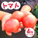 【ふるさと納税】 トマト (品種：りんか) 4kg 岩手県一関産 野菜