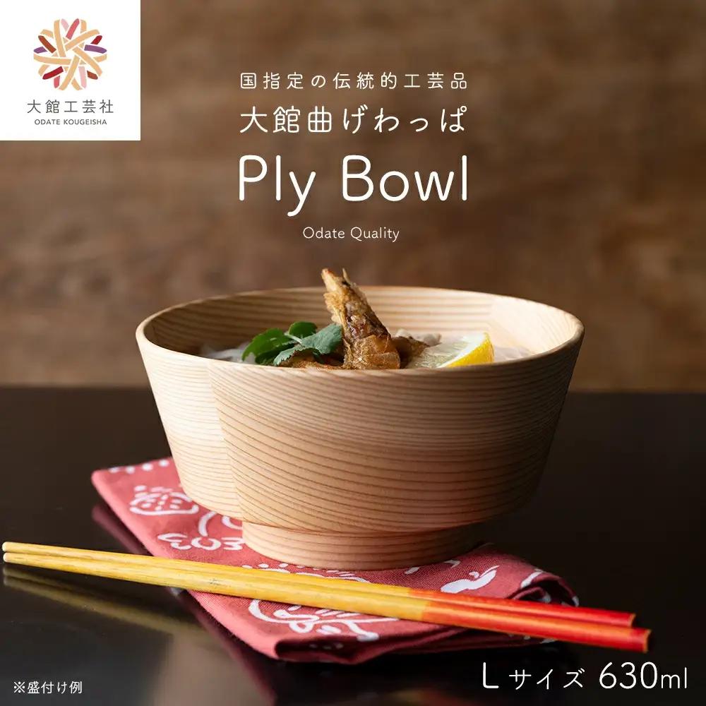 【大館曲げわっぱ】PlyBowl　L　【185P6010】