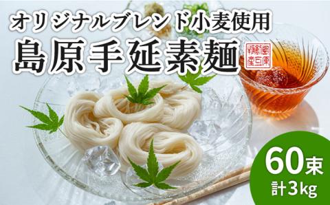 【コシの強さ・のど越しは逸品！】 こだわりの麺匠が創る 島原 手延 素麺 60束 / 島原 手延べ 麺 / 南島原市 / ふるさと企画 [SBA006]