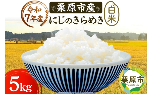 栗原育ちの黒澤農産のお米 令和7年産 白米 にじのきらめき 5kg [にじのきらめき 白米 米 ブランド米 生活品 食卓 おにぎり 宮城県 栗原市 黒澤農産]