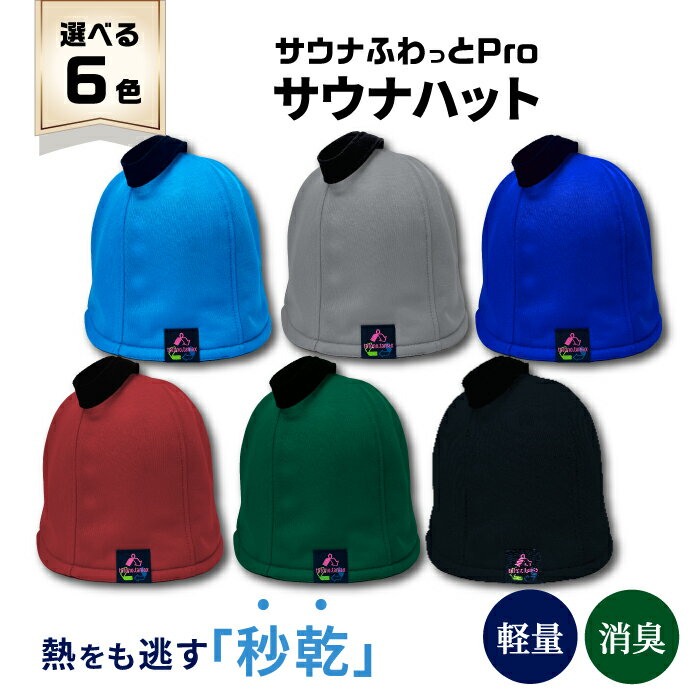 【ふるさと納税】【サウナハット】サウナふわっとPro 9色から選べる サウナグッズ 速乾 消臭 軽量 岐阜市 / TAMAX [ANEW001]