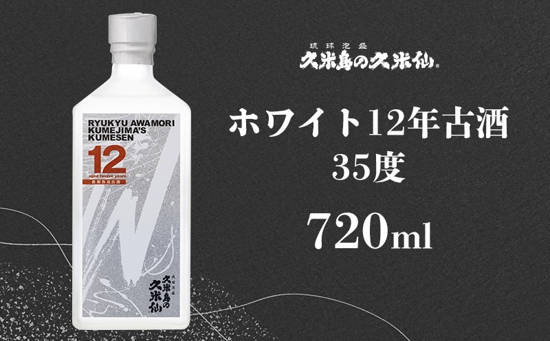 
            【久米島の久米仙】「ホワイト12年古酒」35度 720ml 泡盛 蒸留酒 焼酎 アルコール 酒 酵母 発酵 米 黒麹 米麹 熟成 古酒 貯蔵 天然水 もろみ 贈答 ギフト 高級 琉球 沖縄
          
